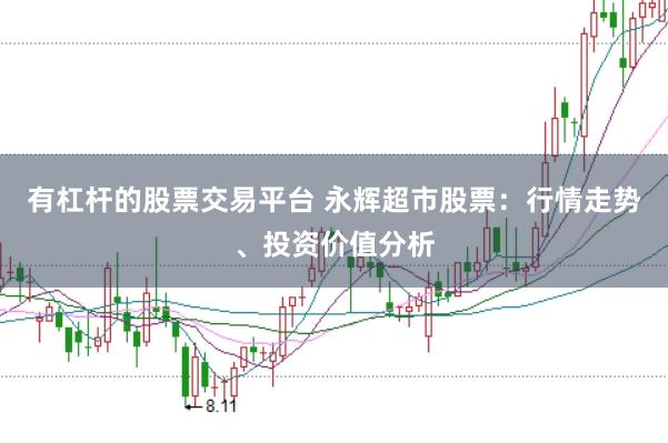 有杠杆的股票交易平台 永辉超市股票：行情走势、投资价值分析