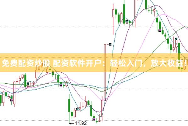 免费配资炒股 配资软件开户：轻松入门，放大收益！