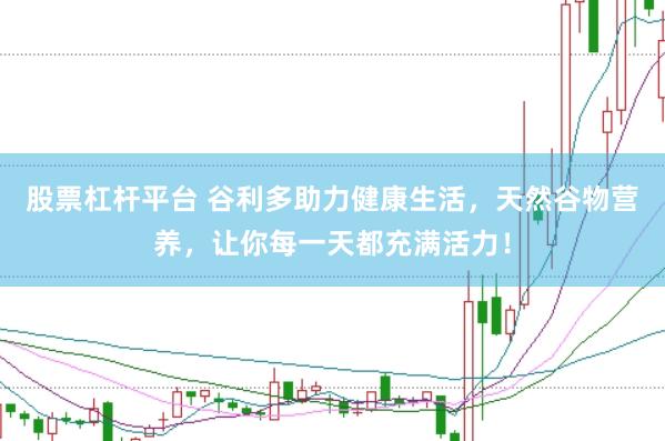 股票杠杆平台 谷利多助力健康生活，天然谷物营养，让你每一天都充满活力！
