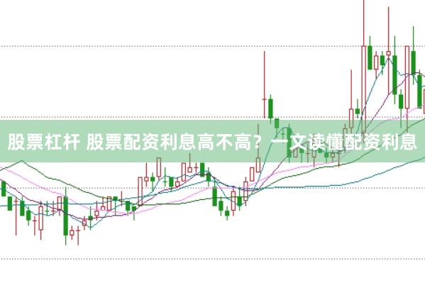 股票杠杆 股票配资利息高不高？一文读懂配资利息