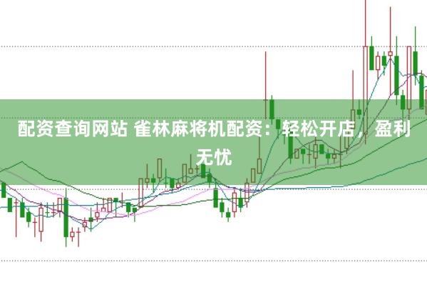 配资查询网站 雀林麻将机配资：轻松开店，盈利无忧