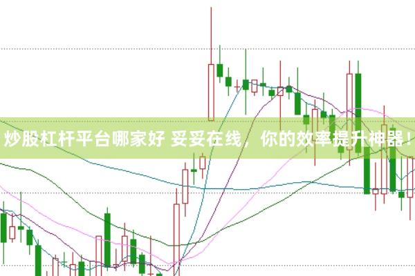 炒股杠杆平台哪家好 妥妥在线，你的效率提升神器！