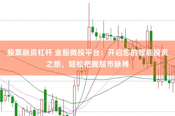 股票融资杠杆 金股微投平台：开启您的智能投资之旅，轻松把握股市脉搏