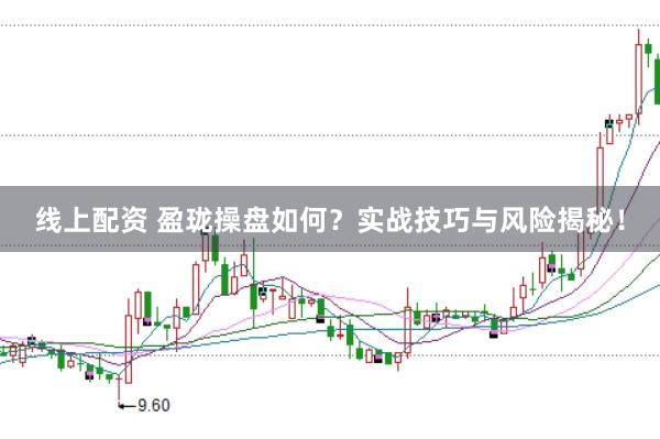 线上配资 盈珑操盘如何？实战技巧与风险揭秘！