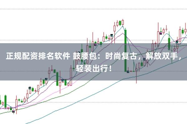 正规配资排名软件 鼓腰包：时尚复古，解放双手，轻装出行！