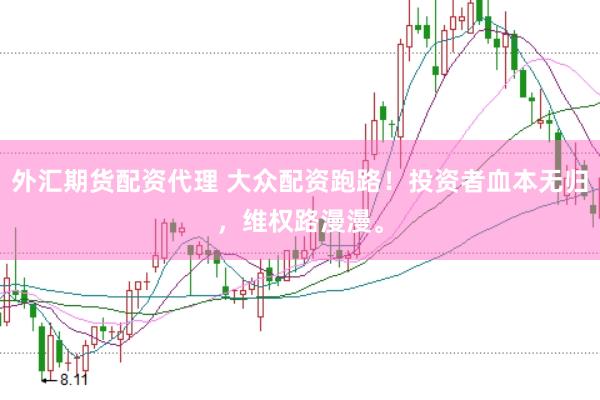 外汇期货配资代理 大众配资跑路！投资者血本无归，维权路漫漫。