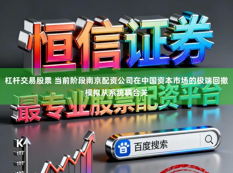 杠杆交易股票 当前阶段南京配资公司在中国资本市场的极端回撤模拟从系统耦合关