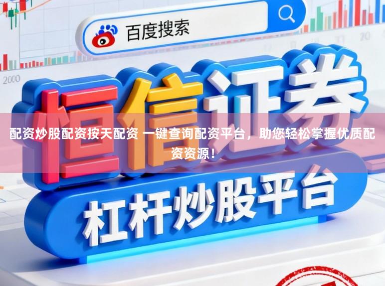 配资炒股配资按天配资 一键查询配资平台,助您轻松掌握优质配资资源!