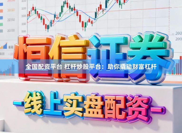 全国配资平台 杠杆炒股平台:助你撬动财富杠杆