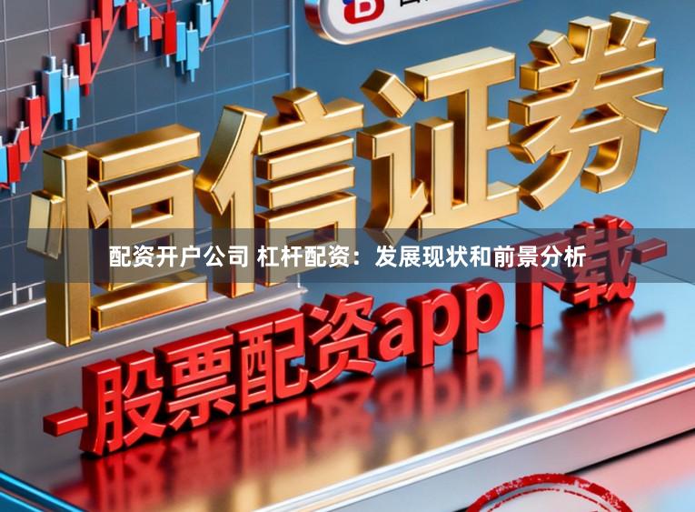 配资开户公司 杠杆配资：发展现状和前景分析