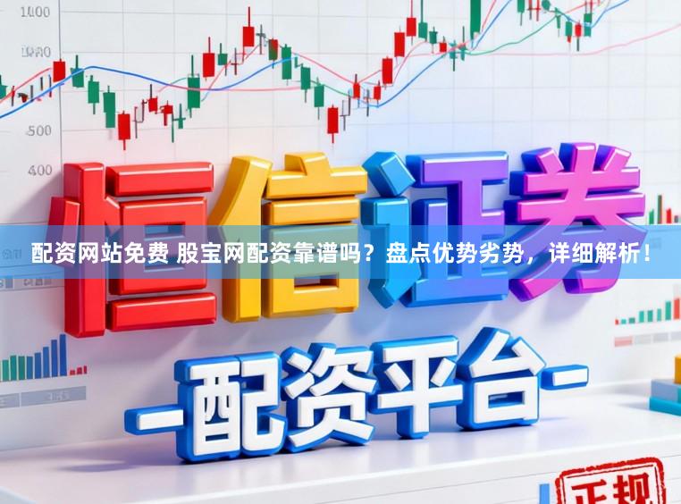 配资网站免费 股宝网配资靠谱吗？盘点优势劣势，详细解析！