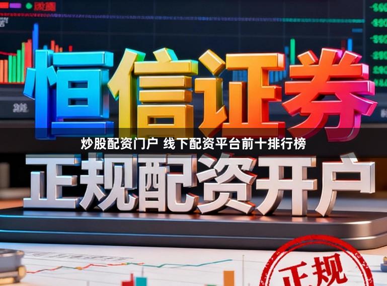 炒股配资门户 线下配资平台前十排行榜