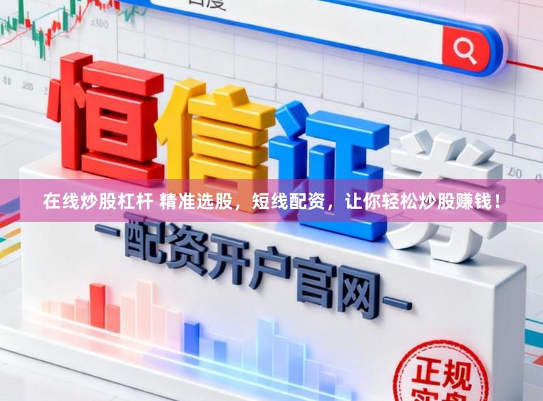 在线炒股杠杆 精准选股，短线配资，让你轻松炒股赚钱！