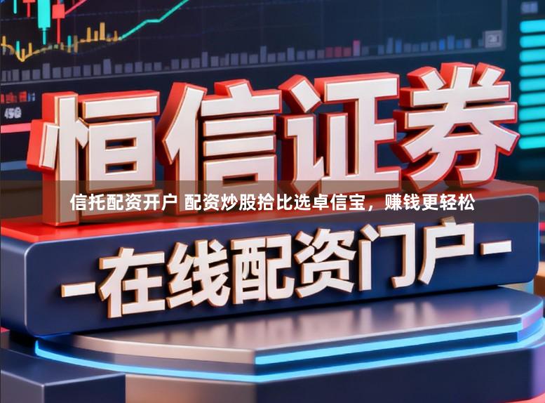 信托配资开户 配资炒股拾比选卓信宝，赚钱更轻松