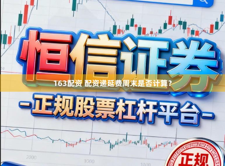 163配资 配资递延费周末是否计算？