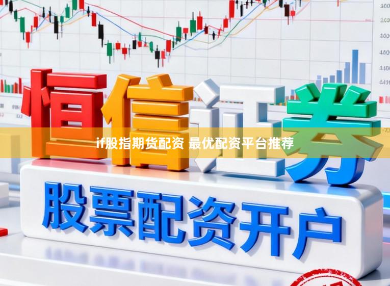 if股指期货配资 最优配资平台推荐