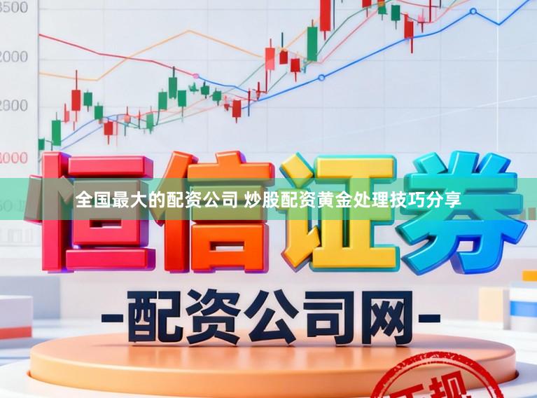 全国最大的配资公司 炒股配资黄金处理技巧分享