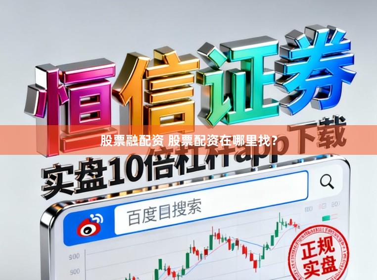 股票融配资 股票配资在哪里找？