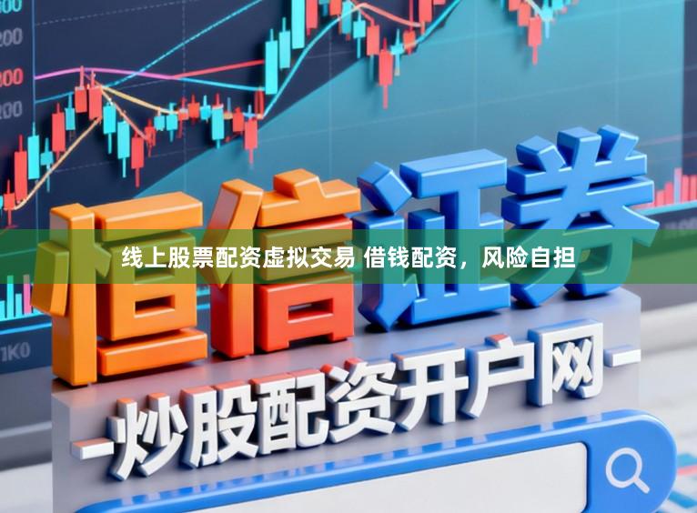 线上股票配资虚拟交易 借钱配资，风险自担