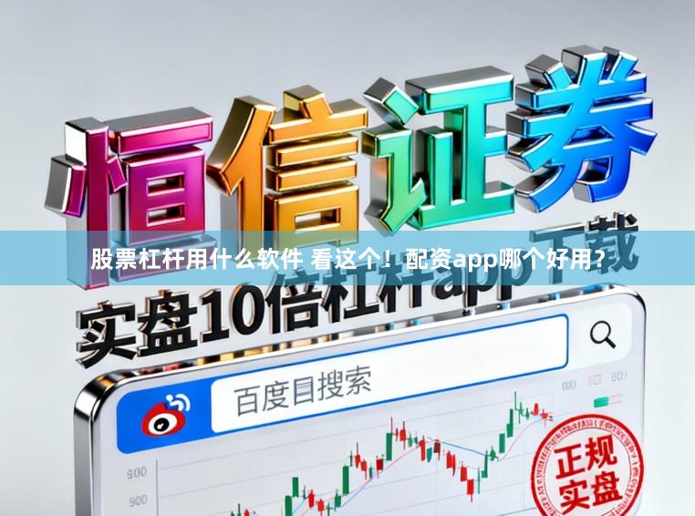 股票杠杆用什么软件 看这个！配资app哪个好用？