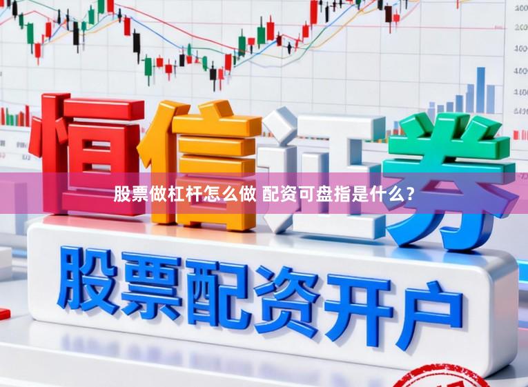 股票做杠杆怎么做 配资可盘指是什么？