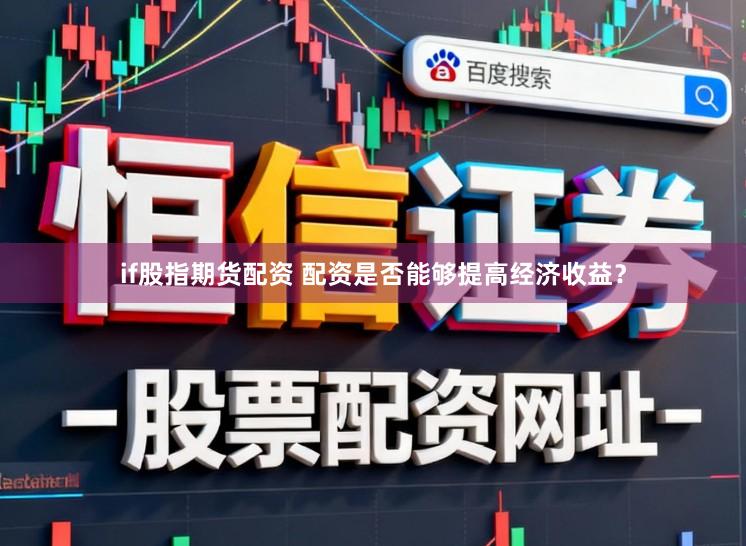 if股指期货配资 配资是否能够提高经济收益？