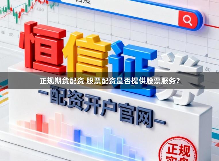 正规期货配资 股票配资是否提供股票服务？