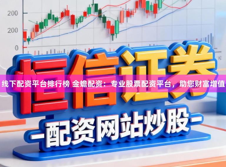 线下配资平台排行榜 金蟾配资:专业股票配资平台,助您财富增值